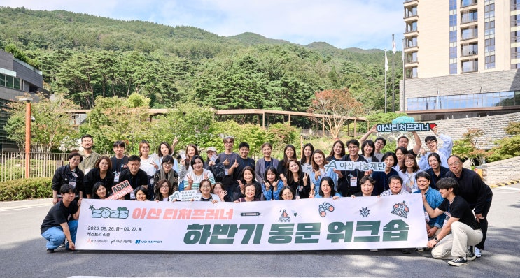  함께 그리는 기업가정신 교육의 미래 <2025 아산 티처프러너 하반기 동문 워크숍>