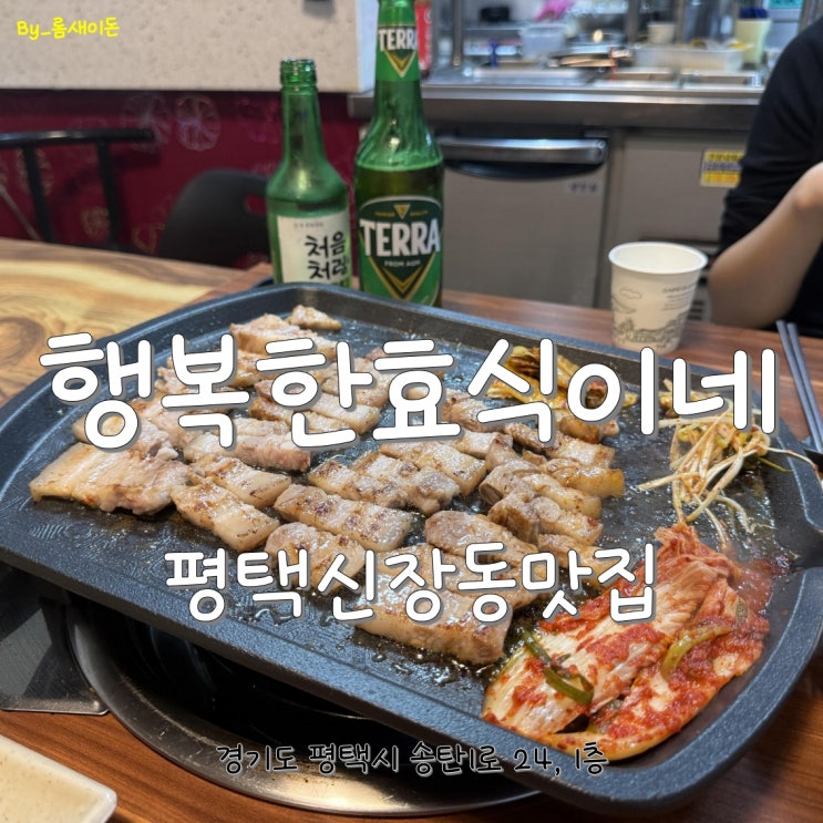  평택신장동맛집 _ 행복한효식이네