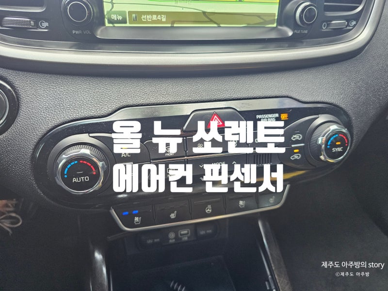 올 뉴 쏘렌토 에어컨 핀센서 교체:시원한 바람이 나왔다 안 나왔다 반복한다면 이 부품 먼저 ....