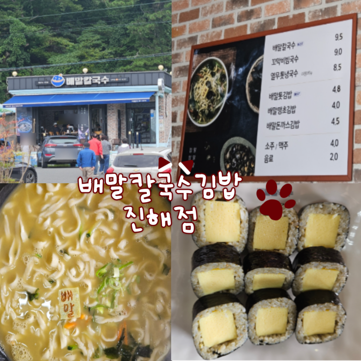  진해해양공원근처 식당:배말칼국수김밥 진해점(주말 점심시간 웨이팅 길어요.. 맛은 생각보다 없어요...)