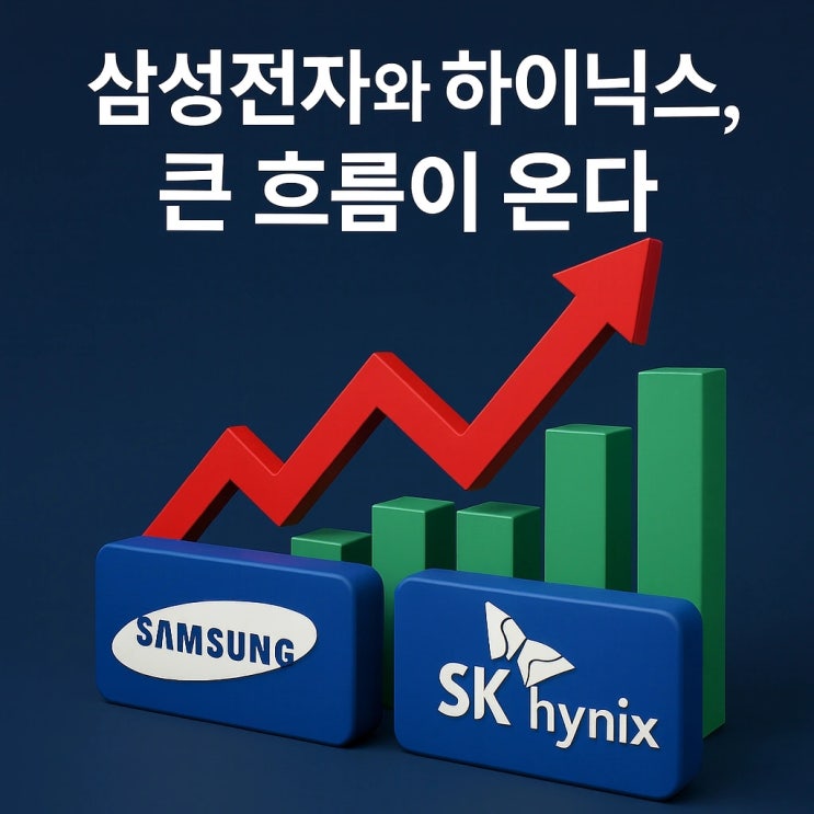  삼성전자와 하이닉스, 터졌다. 숫자보다 큰 흐름이 온다
