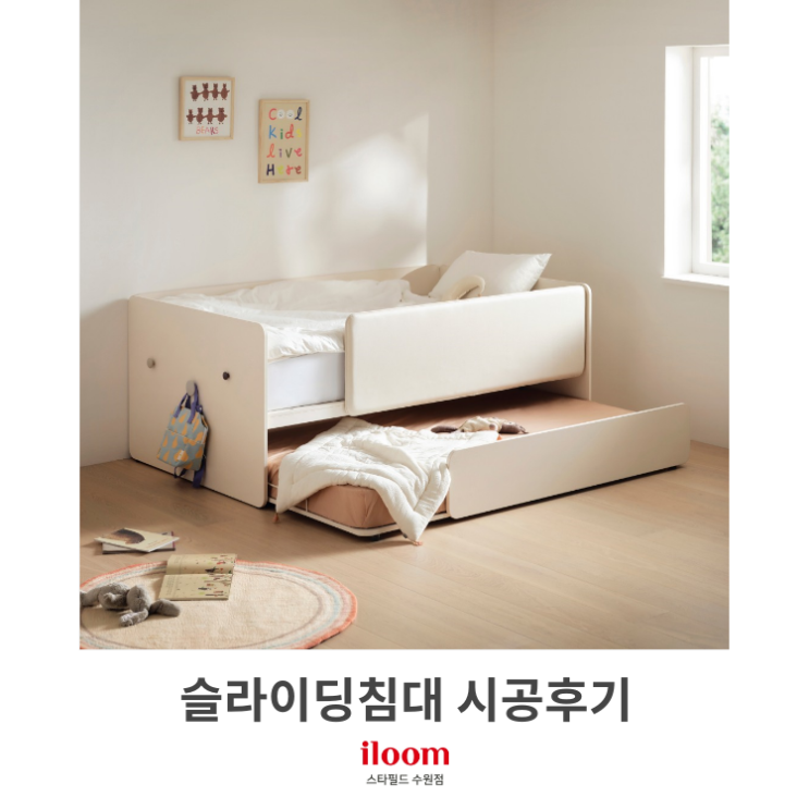  [일룸 스타필드수원점] 에디키즈 슬라이딩침대 시공후기