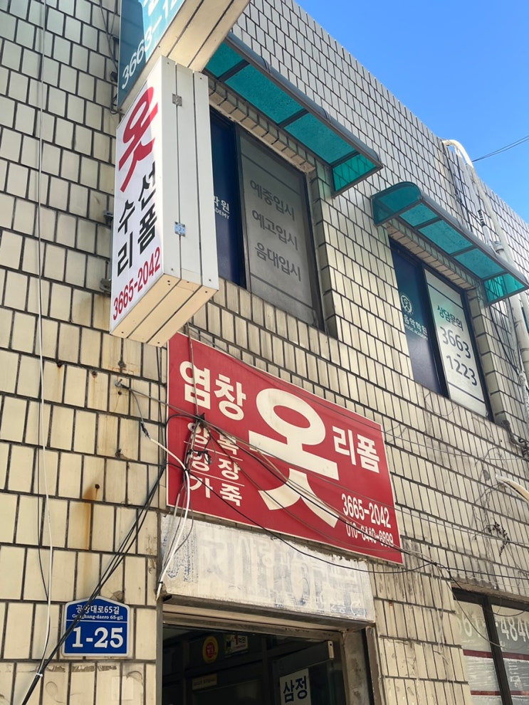  등촌역 주변 수선집 [염창옷수선]