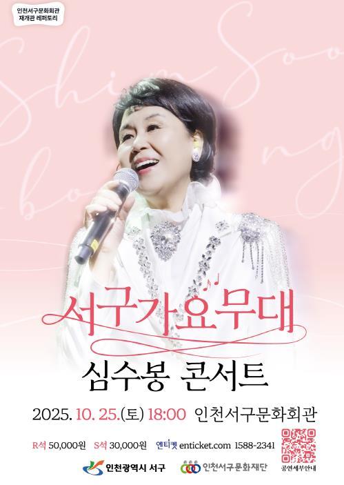 서구문화회관, 재개관 기념 심수봉 콘서트 개최