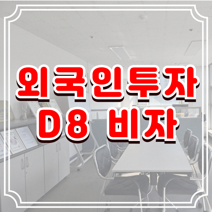  D8비자 외국인 투자 한국 기업투자 (사증발급인정신청)