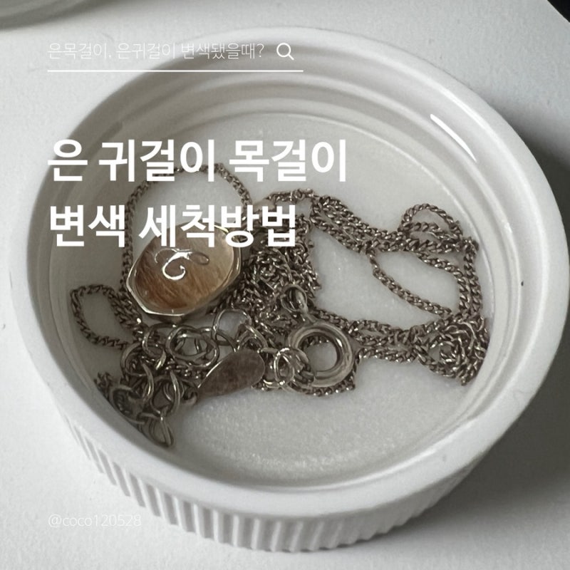 은 귀걸이 목걸이 변색 세척방법 보관