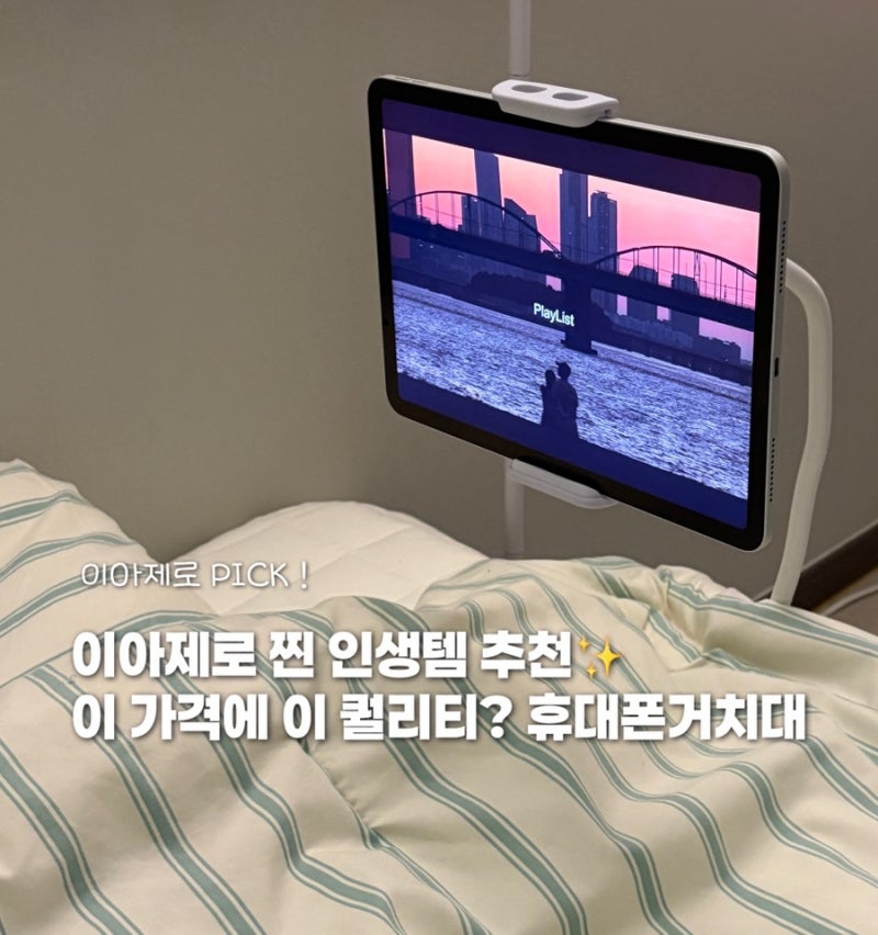 누워서 보기 딱 좋은 침대휴대폰거치대 | 삶의질 수직상승 꿀템 추천 | 베티에스 태블릿 자바....