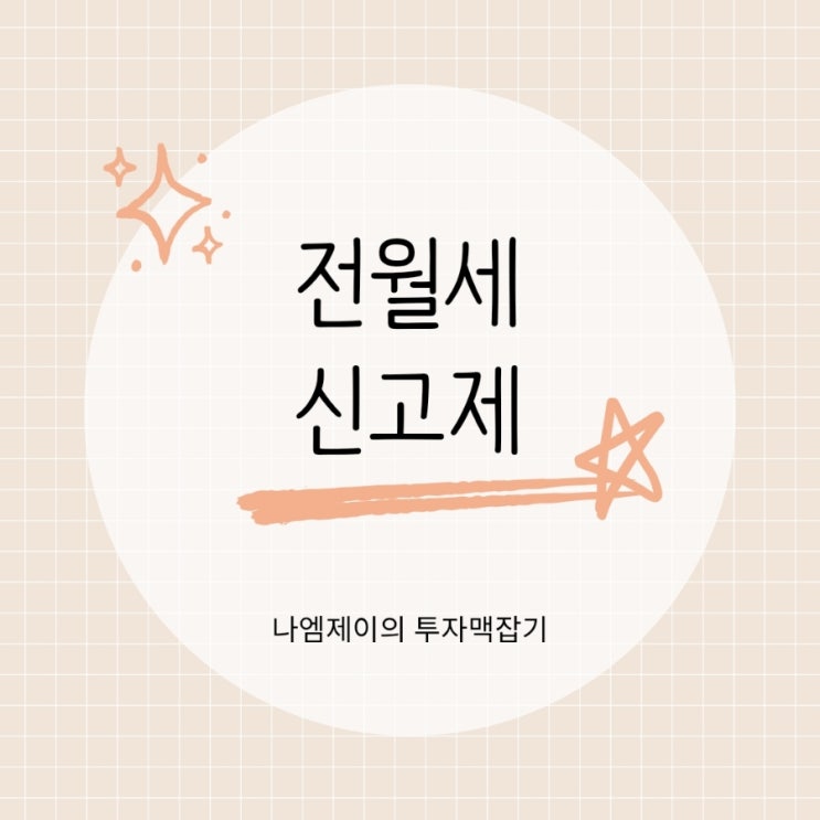  임대차계약 전월세신고제 신고대상 기한 신고방법
