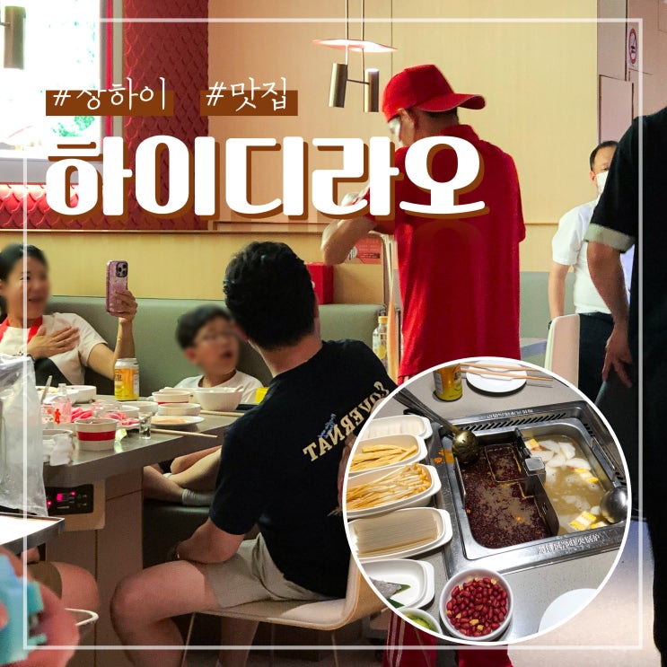  상하이 난징동루 맛집 하이디라오 훠궈 웨이팅 없이 예약 방문