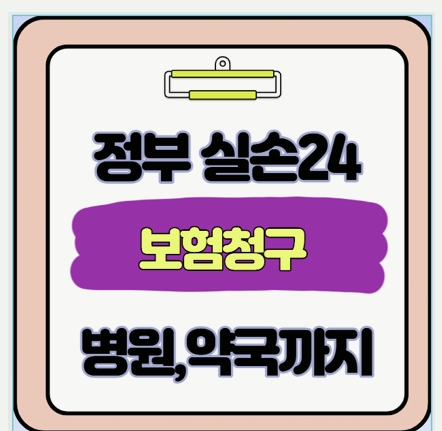  3년 전 약값까지 찾는다 실손보험금 청구 정부 실손24 앱 하나면 3분 컷 꿀팁