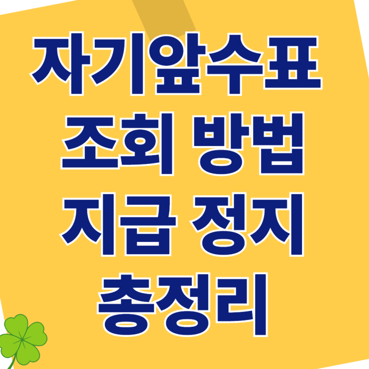  헷갈리는 자기앞수표 조회·지급정지 신청 절차 방법 은행보다 쉽게 알려드립니다