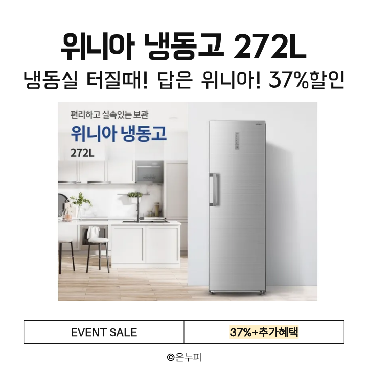  냉동실 부족 끝! 위니아 냉동고 272L 급속냉동·가변도어 완벽정리 (37% 할인 중)