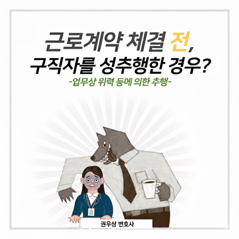 근로계약 체결 전 구직자를 성추행한 경우, 업무상 위력에 의한 추행으로 죄를 물을 수 있을까? 판례로 알아보기! 관련 이미지 1