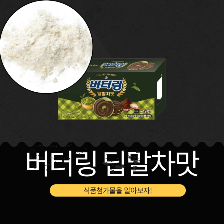  CU 신상 3,400원 [버터링 딥말차맛] 식품첨가물 영양성분 리뷰