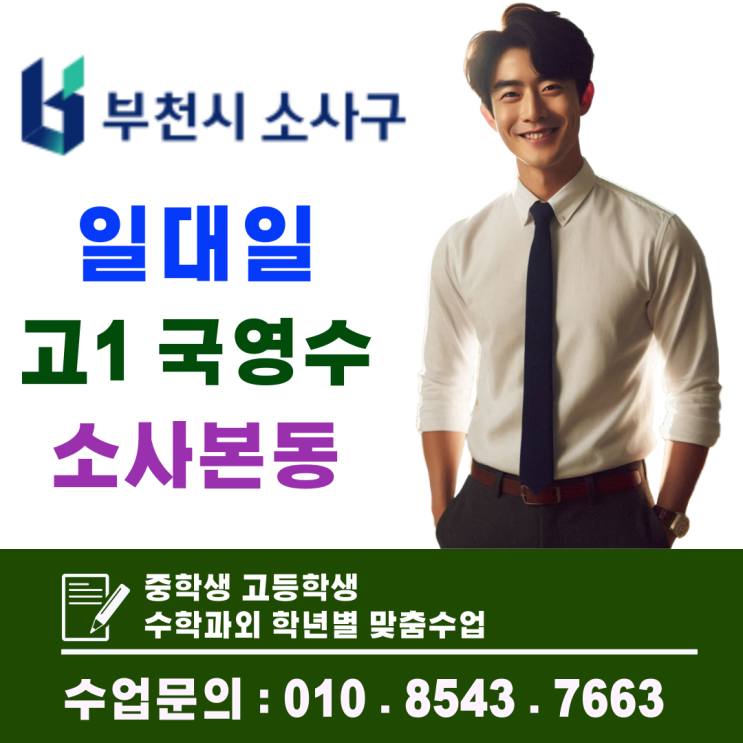  소사본동 국영수 방문과외, 개념부터 실전까지 확실히 잡는 1:1 맞춤수업