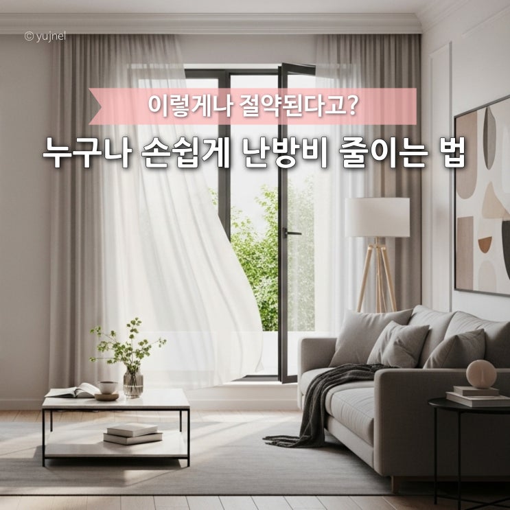  난방비 절약 제대로 하는 50대 주부들의 숨은 비법, 1분 만에 알려드립니다