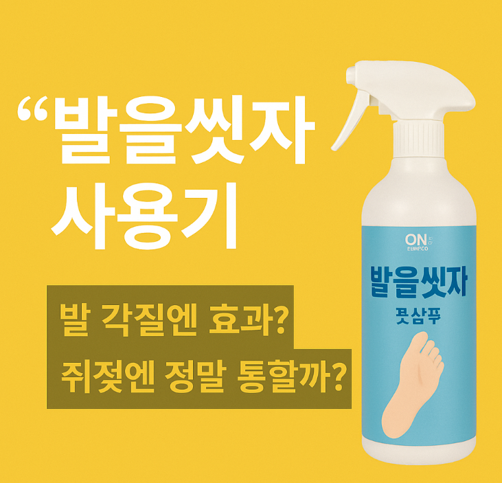 “발을씻자” 사용기 발 각질엔 효과? 쥐젖엔 정말 통할까?