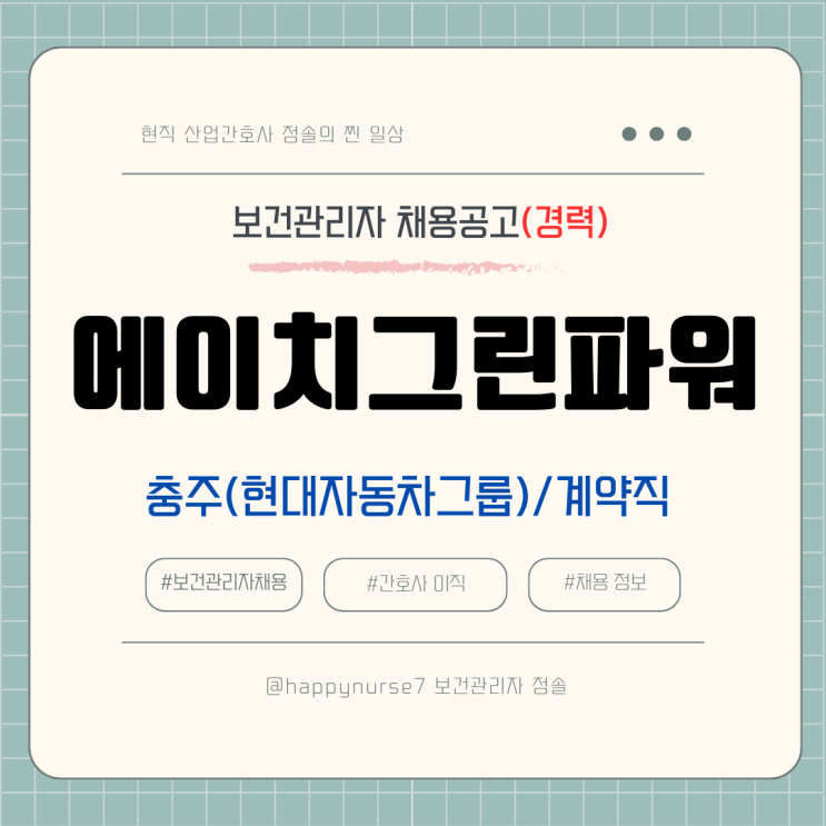  [계약직,경력] 에이치그린파워(현대자동차그룹) 보건관리자 채용(충주시, 산업간호사)