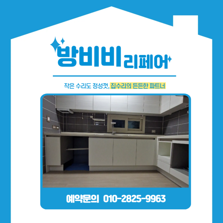  동탄싱크대하부장 리폼, 힐스테이트동탄 문짝교체부터 밥솥장+서랍장까지 새로 설치했어요