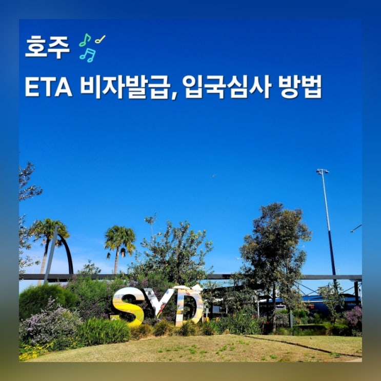  호주 ETA 비자 신청 기간 발급 비용과 셀프 입국 심사 방법 (자료 공유)