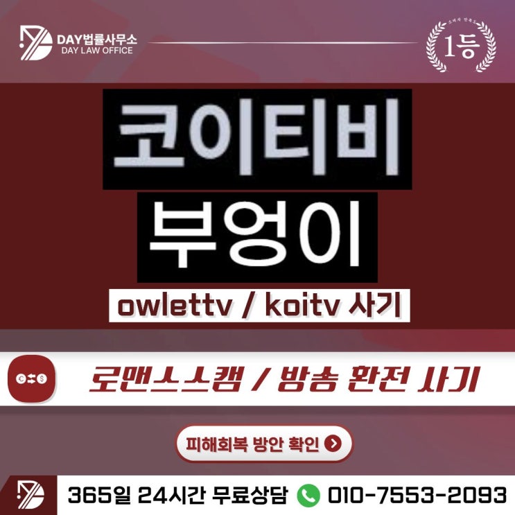  부엉이·코이티비 사기｜owlettv.com과 koi-tv.com 라이브 방송 피해금 회복 방안 -사칭