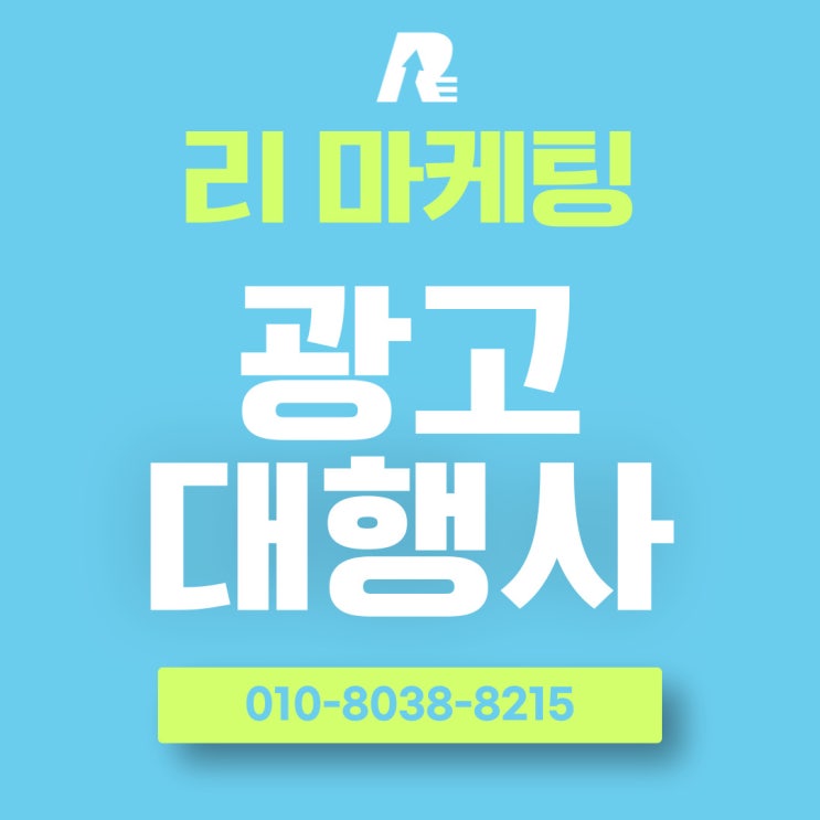  종합 광고대행사 결과로 증명하는 곳은?