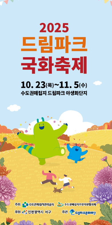 인천 가을꽃축제 추천｜드림파크 국화축제 기간·주차·포토존 정리