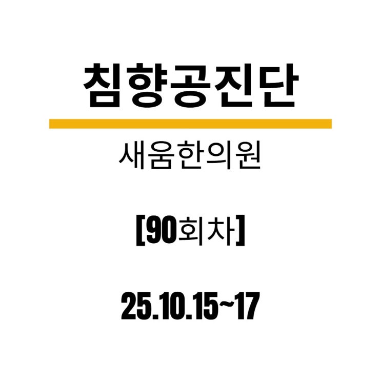 [90회차]25년 10월 15~17일 침향 공진단 반죽&제환했습니다[수원 영통 새움 한의원]