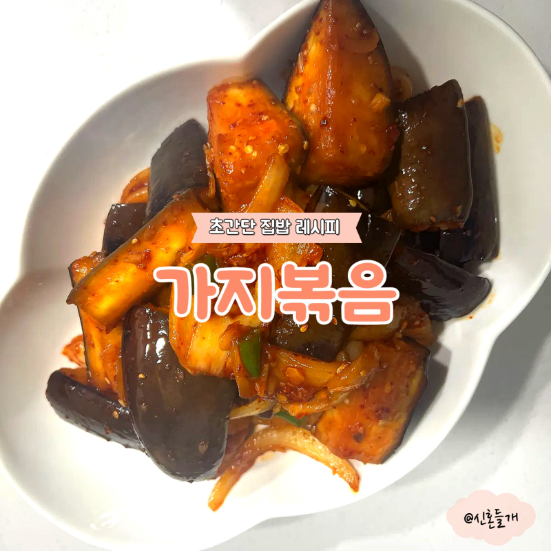 맞벌이 부부 집밥 초간단 반찬 레시피 10분 매콤가지볶음