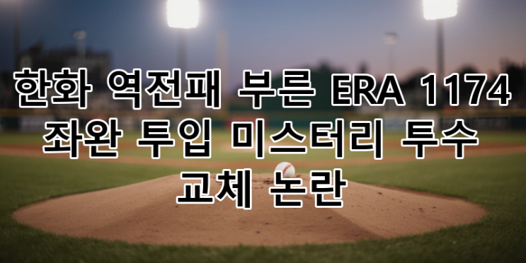 74 좌완 투입, <b>김경문 감독</b>의 <b>믿음 야구</b>가 불러온 비극 심층... 