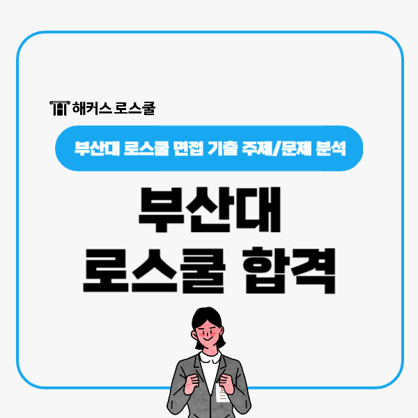  부산대 로스쿨 합격 위한 면접 꿀팁, 주제 문제 확인!