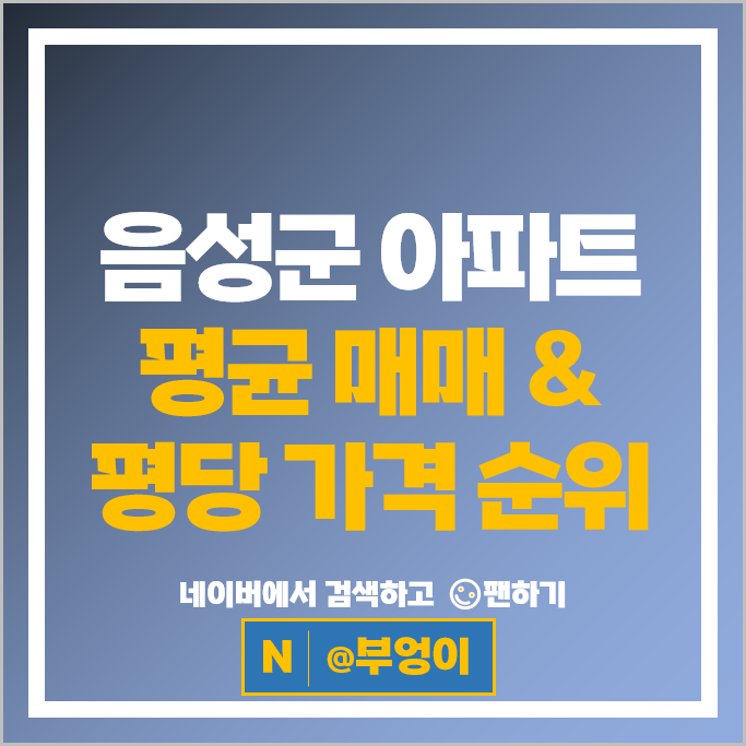 충북 음성 아파트 매매 시세 푸르지오더퍼스트 동문디이스트
