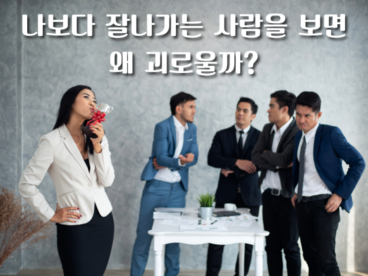  나보다 잘나가는 사람을 보면 왜 괴로울까?