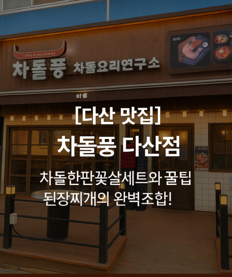  [다산 맛집] 차돌풍 다산점 – 차돌한판꽃살세트와 꿀팁된장찌개의 완벽조합!