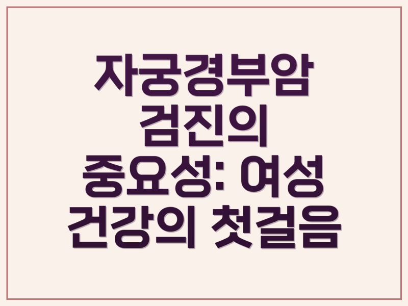 자궁경부암/유방암, 자가진단과 정기 검진 생활 관리 지침