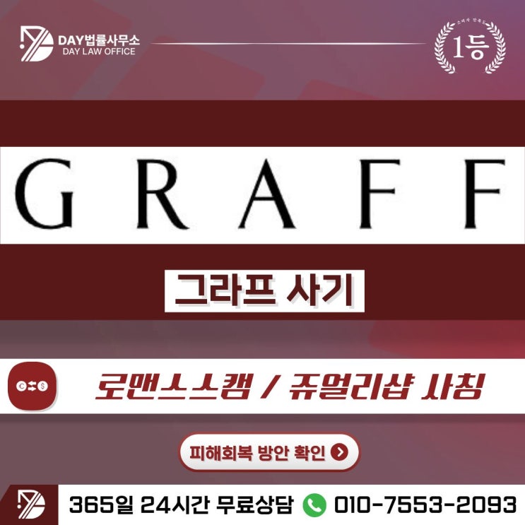  GRAFF 사기｜그라프 주얼리 브랜드 사칭 로맨스스캠 투자 피해금 회복 방안 -사칭