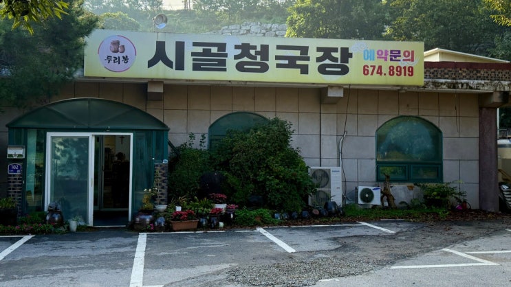  쥐눈이콩 청국장의 구수함 | 두리봉시골청국장 | 이글몬트cc 맛집