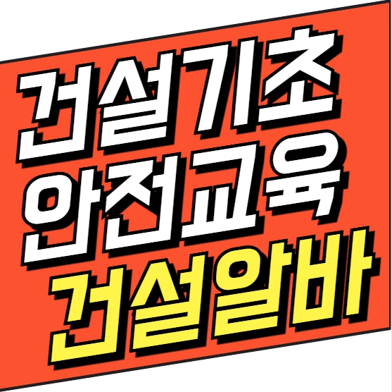 건설 알바 전 필수, 건설업기초안전교육 수료증 준비하기