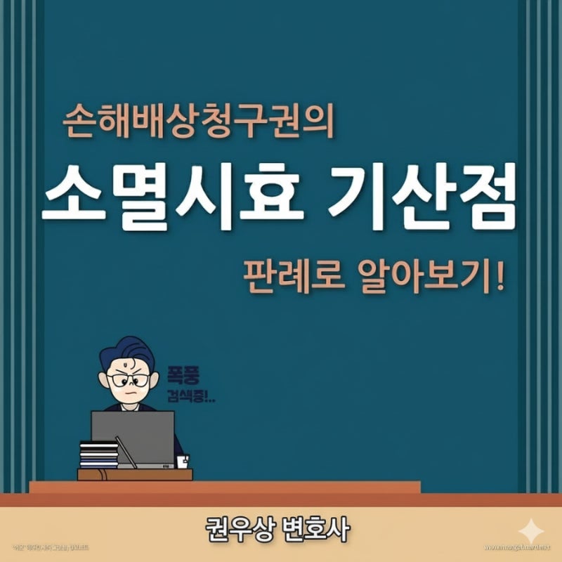 손해배상청구권의 소멸시효 기산점? 관련 이미지 1