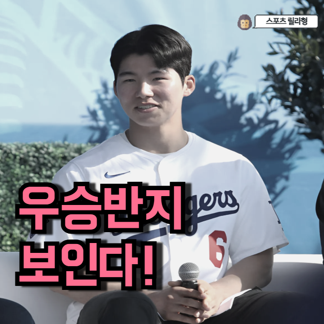 <b>김혜성 WS</b> 행 비행기 탑승! <b>우승</b> 반지 끼러 가나요?!