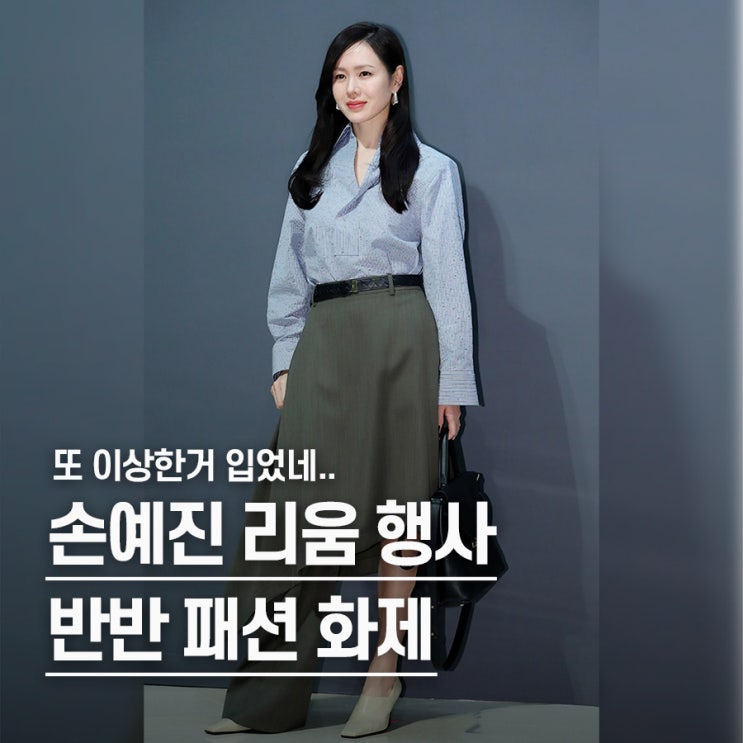  "제발 이상한 거 입히지 말라고.." 손예진 파격 반반 패션 화제