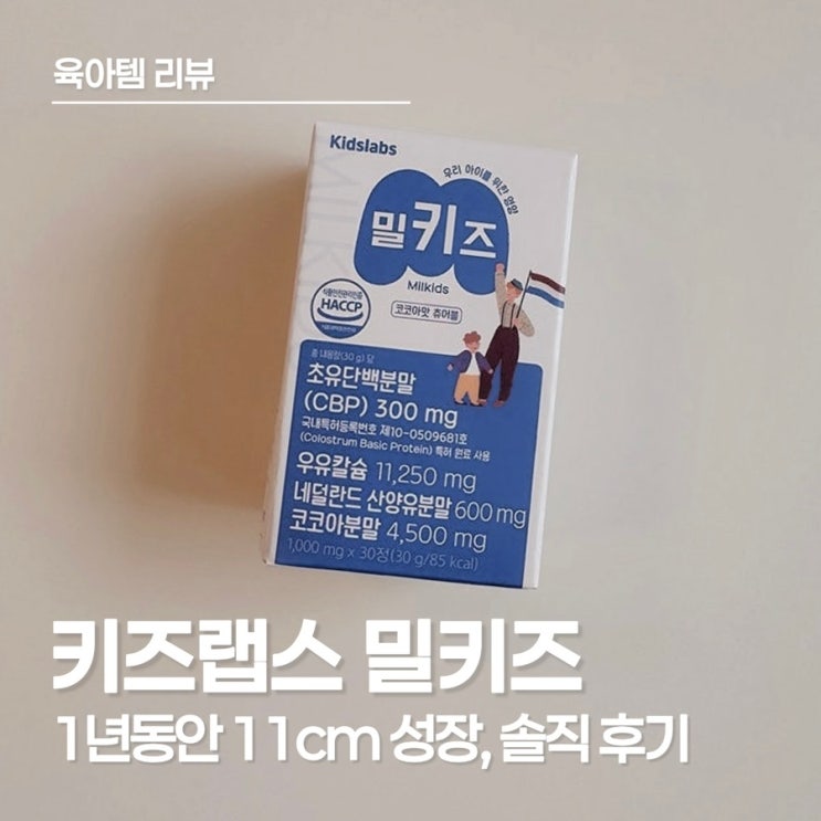  키 성장에 도움을 주는 밀키즈 영양제, 9개월 섭취 내돈내산 솔직후기