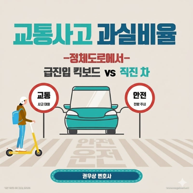 [차 대 PM] 정체도로에서 갑자기 나타난 킥보드와 차량 충돌, 과실비율은? 관련 이미지 1