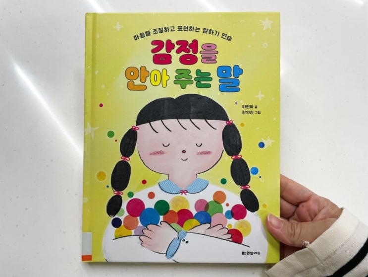  초등추천도서 감정을 안아주는 말 아이와 함께 읽어보세요