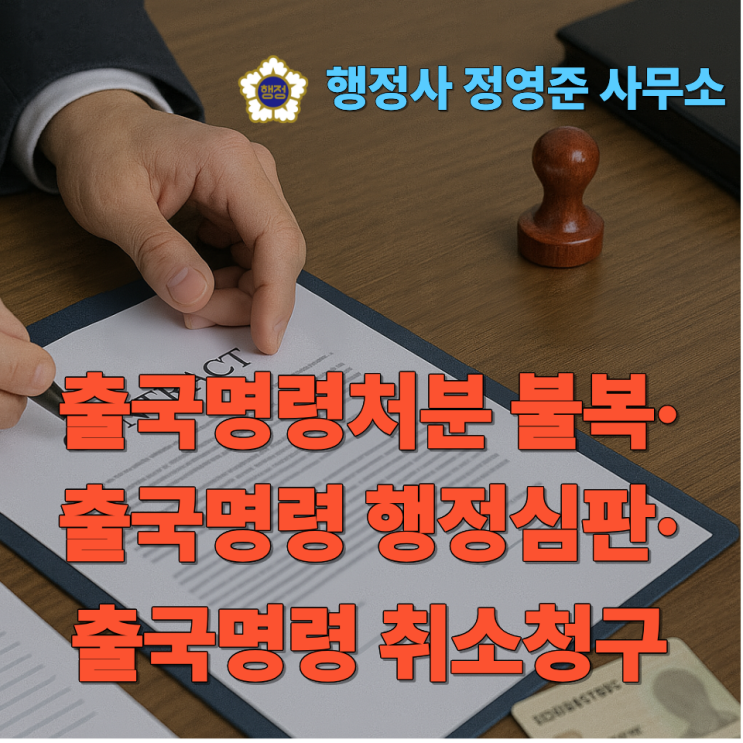  출국명령처분 불복·출국명령 행정심판·출국명령 취소청구