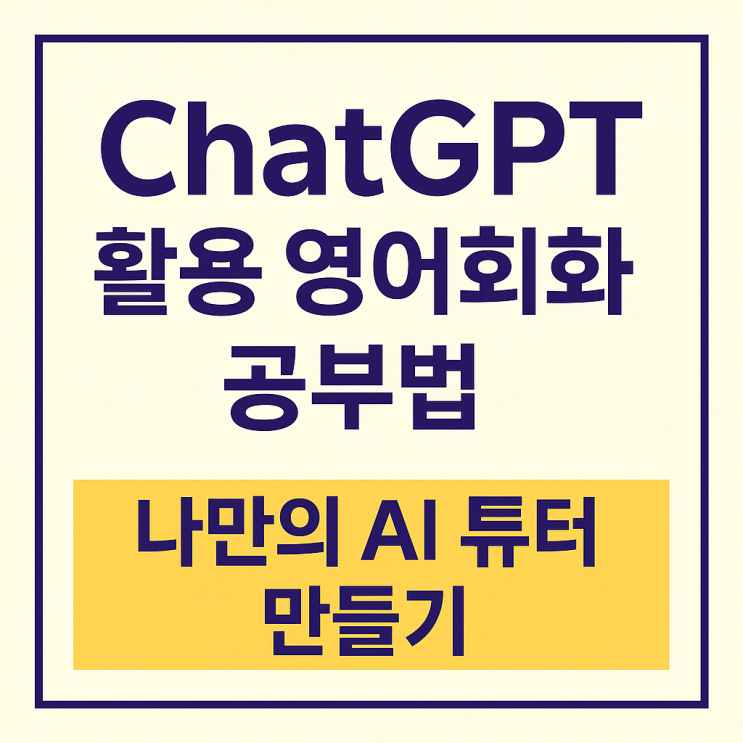  ChatGPT 활용 영어회화 공부법 나만의 AI 튜터 만들기