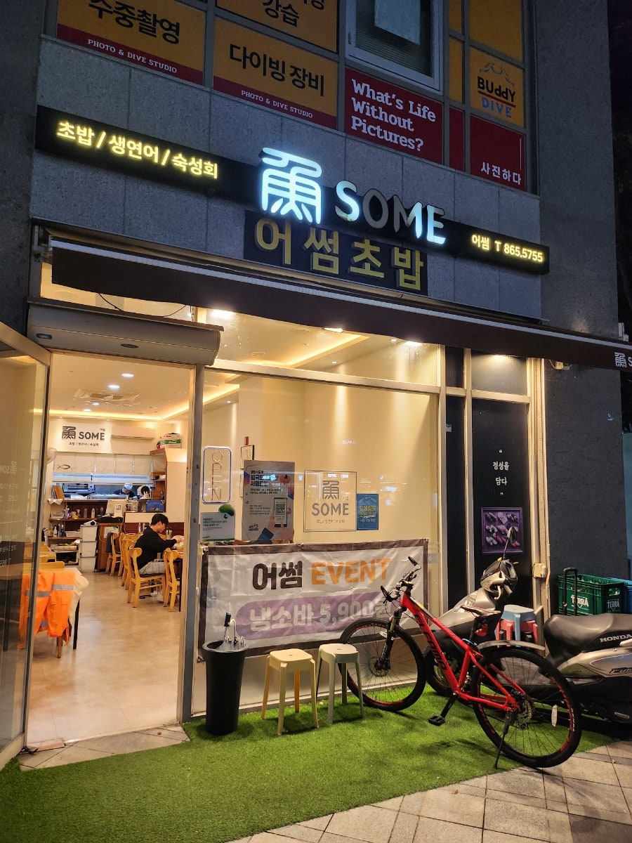 어썸초밥 사진 1