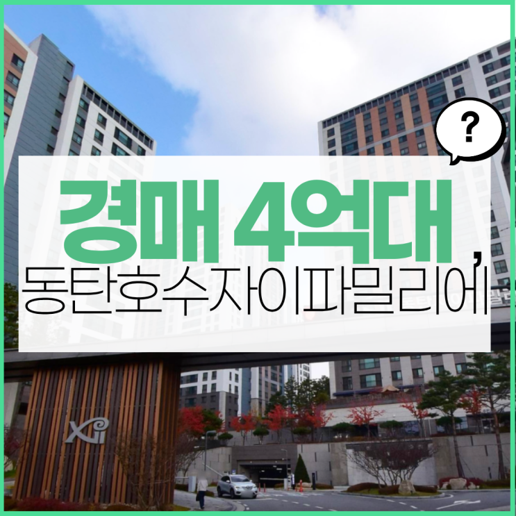  동탄아파트경매 동탄호수자이파밀리에 남동탄 핵심 입지!