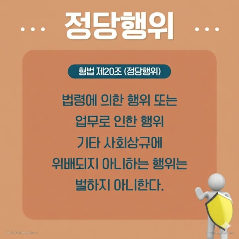 위법성 조각사유 정당행위 알아보기! ① 법령에 의한 정당행위 관련 이미지 2