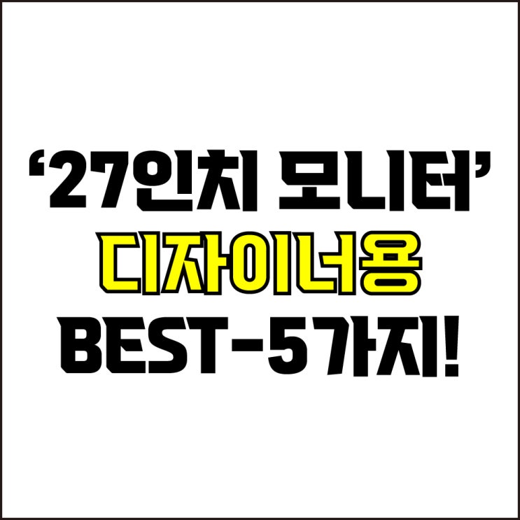  jw포트폴리오 / 박자이너 / 27인치 디자이너 모니터 Best-5가지 추천! / 꼭 알아야 하는 27인치 디자이너 모니터 추천.
